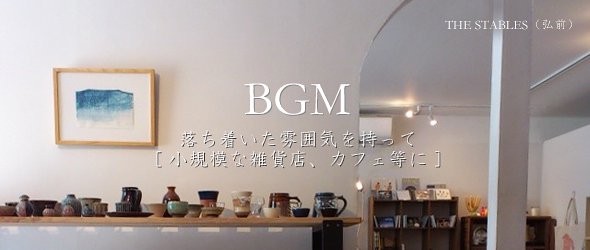 BGM - 落ち着いた雰囲気を持って [ 小規模な雑貨店、カフェ等に ]