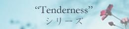 tenderness꡼
