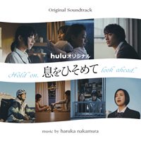 haruka nakamura / 『息をひそめて』オリジナル・サウンドトラック