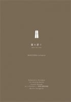 Sakanoshita Norimasa + the sleeping beauty + Atsushi Hamada / 靄を漕ぐ -Row the haze-