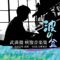 波の盆　武満徹 映像音楽集　尾高忠明指揮／NHK交響楽団 