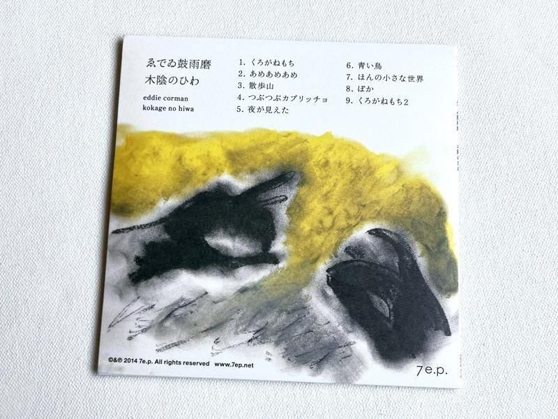 ゑでゐ鼓雨磨 / 木陰のひわ - 雨と休日オンラインショップ
