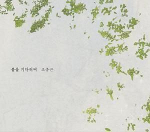 <img class='new_mark_img1' src='https://img.shop-pro.jp/img/new/icons7.gif' style='border:none;display:inline;margin:0px;padding:0px;width:auto;' />Jonggeun Cho / Waiting for Spring