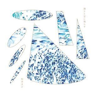 <img class='new_mark_img1' src='https://img.shop-pro.jp/img/new/icons7.gif' style='border:none;display:inline;margin:0px;padding:0px;width:auto;' />松井まど / 珊々と空に鳴らす