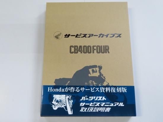 CB400FOURメモリアルサービスアーカイブス - SHIO HOUSE Net Shop