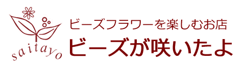 ビーズフラワーキット ミニ葉牡丹 の門松アレンジ ビーズフラワー教室とキット 材料の専門店 ビーズが咲いたよ