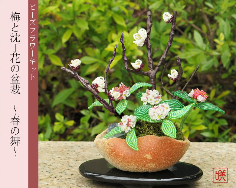 ビーズフラワーで作る梅と沈丁花の盆栽キット