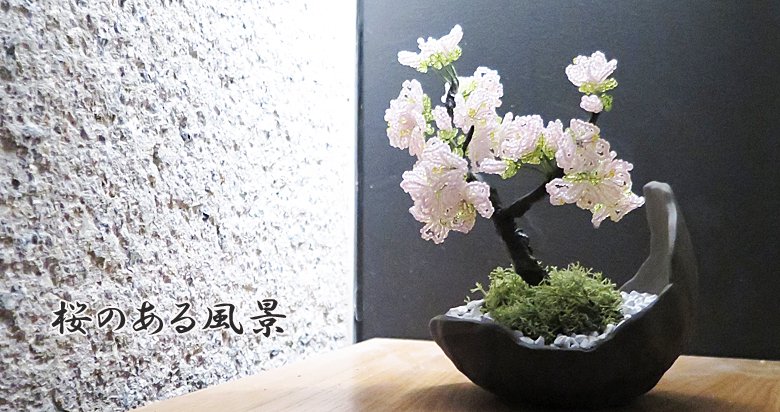 ビーズフラワーで作る桜盆栽キット