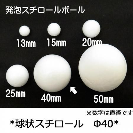 発泡スチロール ボール 直径40mm 3個入り ビーズフラワー教室とキット 材料の専門店 ビーズが咲いたよ 発泡スチロール ボール 直径40mm 3個入り ビーズフラワー教室とキット 材料の専門店 ビーズが咲いたよ