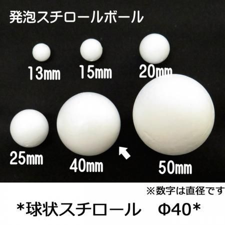 発泡スチロール ボール 直径40mm 3個入り ビーズフラワー教室とキット 材料の専門店 ビーズが咲いたよ