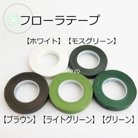 フローラテープ 12mm太幅　27ｍ 1巻入/ライトグリーン,ホワイト,ブラウン,モスグリーン,グリーン 