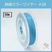 #28 KF-3 顼磻䡼 ֥롼 0.35mm50m 󥿥顼磻䡼