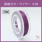 #28 KJ-3 カラーワイヤー ラベンダー 0.35mm×50m ケンタカラーワイヤー