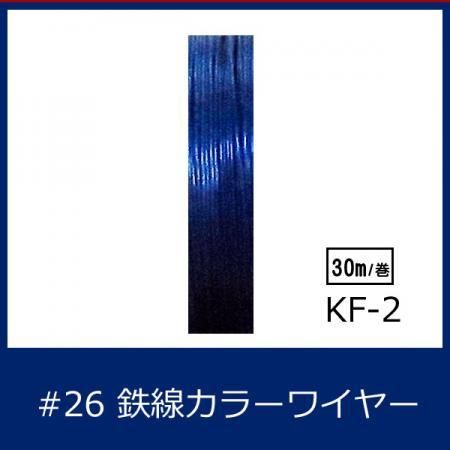 #26 KF-2 カラーワイヤ