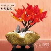 ビーズフラワーキット ドウダンツツジの紅葉盆栽キット