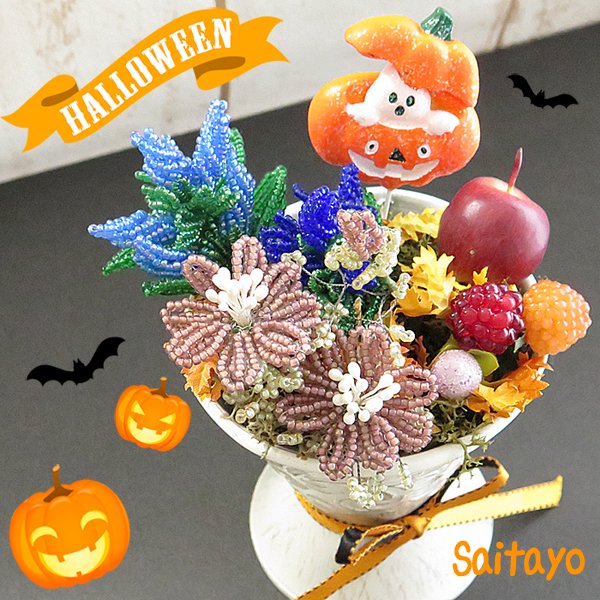 ビーズフラワーキット リンドウと秋花のハロウィンアレンジカップ