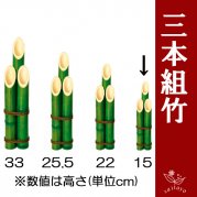 3本組竹(緑) お正月アレンジ素材 門松素材 15cm丈