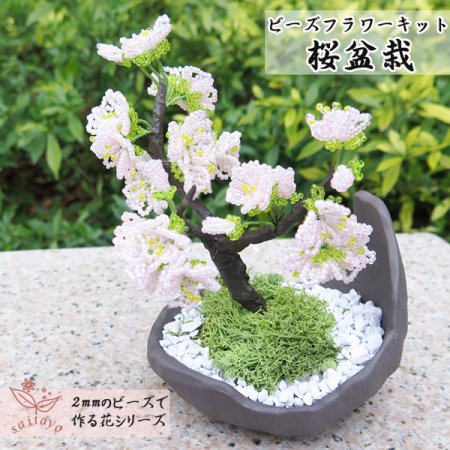 ビーズフラワーキット　桜の盆栽キット
