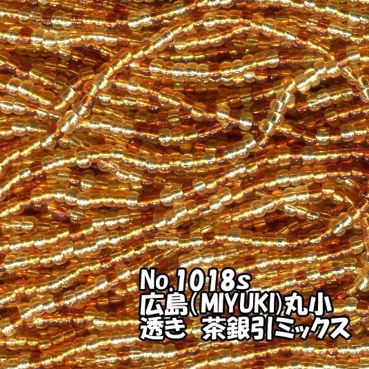 糸通しビーズ 丸小 茶銀引きミ