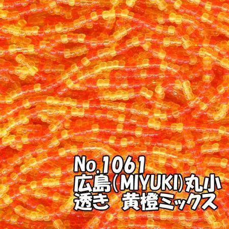 糸通しビーズ 丸小 黄&橙ミッ