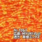 糸通しビーズ 丸小 黄&橙ミックス