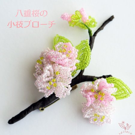 ビーズフラワーキット　八重桜の小枝ブローチ（メール便可）