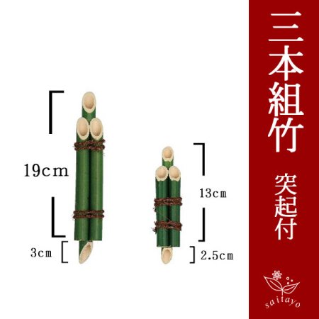 門松 竹（3本組竹 緑) 突起付 フラワーアレンジ素材 19cm+突起3cm丈