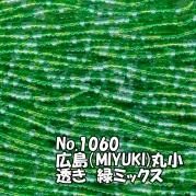 糸通しビーズ 丸小 緑ミックス 広島ビーズカラーNo.1060 お得用10m束売り