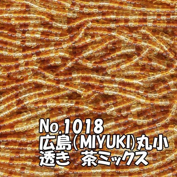 糸通しビーズ 丸小 茶ミックス 広島ビーズカラーNo.1018 お得用10m束売り