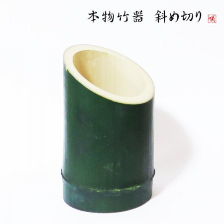 本物竹 花瓶 花入れ 筒形花器 縦斜め切り /緑竹