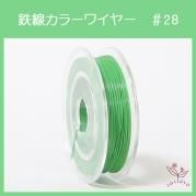 #28 KE-4w カラーワイヤー ホワイトライト グリーン 0.35mm×50m ケンタカラーワイヤー