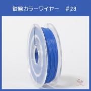 #28 KF-1 カラーワイヤー ライトブルー 0.35mm×50m ケンタカラーワイヤー