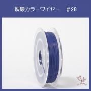 #28 KJ-1 カラーワイヤー 薄紫 0.35mm×50m ケンタカラーワイヤー