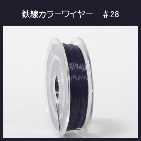 #28 KJ-2 カラーワイヤ