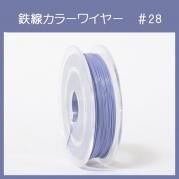#28 KJ-4 カラーワイヤー 藤色 0.35mm×50m ケンタカラーワイヤー