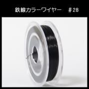 #28 KH-1 カラーワイヤー 黒 0.35mm×50m ケンタカラーワイヤー