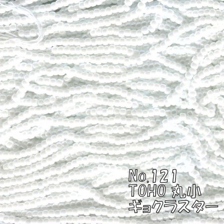 TOHO ビーズ 糸通し 丸小  お徳用 束 (10ｍ) T121 ギョク ホワイト(MIYUKI420番酷似色)