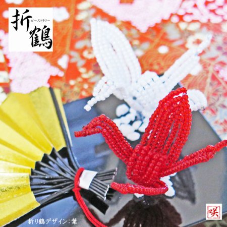 ビーズフラワーキット 紅白折り鶴のオブジェ