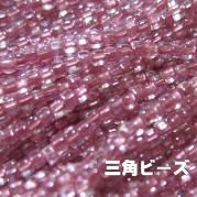 MIYUKI ( 広島 ) ビーズ 三角 ( トライアングル ) 糸通しビーズ 10m/束販売 中染深桃色(パープルピンク) TR1132