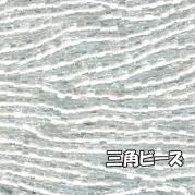 MIYUKI ( 広島 ) ビーズ 三角 ( トライアングル ) 糸通しビーズ 10m/束販売 中染白