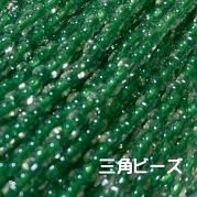 MIYUKI ( 広島 ) ビーズ 三角 ( トライアングル ) 糸通しビーズ 10m/束販売 緑色 TR1142