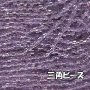 MIYUKI ( 広島 ) ビーズ 三角 ( トライアングル ) 糸通しビーズ 10m/束販売 中染紫