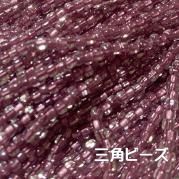 MIYUKI ( 広島 ) ビーズ 三角 ( トライアングル ) 糸通しビーズ 10m/束販売 中染薄紫 TR1114