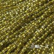 MIYUKI ( 広島 ) ビーズ 三角 ( トライアングル ) 糸通しビーズ 10m/束販売 若菜色 TR1125