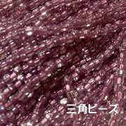 MIYUKIビーズ 三角 ( トライアングル )  糸通しビーズ  1バラ売り 1m単位  中染薄紫 TR1114