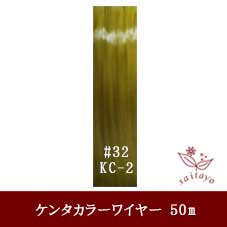 #32 KC-2 カラーワイヤー イエロー (黄色) 0.23mm×50m ケンタカラーワイヤー - ビーズフラワー教室、キット材料専門店  ビーズが咲いたよ