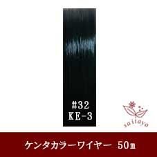 #32 KE-3 カラーワイヤ