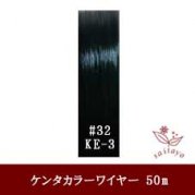 #32 KE-3 カラーワイヤー ダーク グリーン 0.23mm×50m ケンタカラーワイヤー