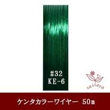 #32 KE-6 カラーワイヤ