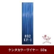 #32 KF-1 カラーワイヤー ライトブルー 0.23mm×50mケンタカラーワイヤー